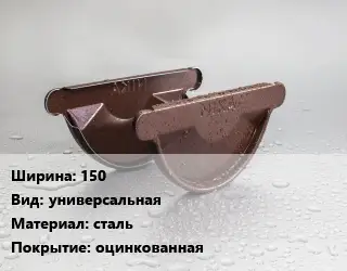 Заглушка желоба 150 универсальная сталь оцинкованная